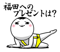 Sticker for exclusive use of Fukuda. sticker #10265525