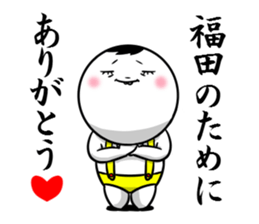 Sticker for exclusive use of Fukuda. sticker #10265526
