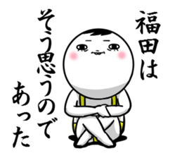 Sticker for exclusive use of Fukuda. sticker #10265531