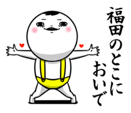 Sticker for exclusive use of Fukuda. sticker #10265535