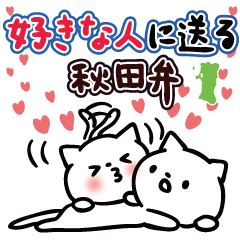 Akita dialect to favorite person