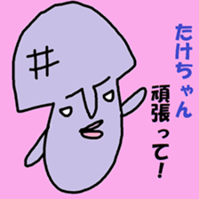 "take-chan" only name sticker sticker #10285294