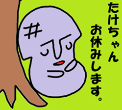 "take-chan" only name sticker sticker #10285295