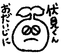 Send Fushimi sticker #10324602