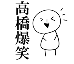 It is a Sticker of Takahashi sticker #10328780