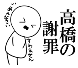 It is a Sticker of Takahashi sticker #10328786