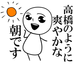 It is a Sticker of Takahashi sticker #10328790