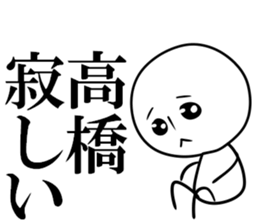 It is a Sticker of Takahashi sticker #10328792