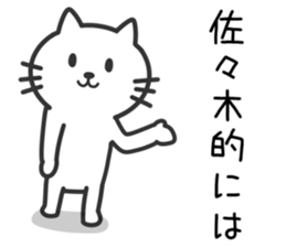 Cat to SASAKI sticker #10363848