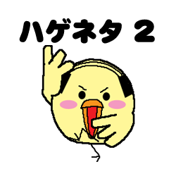 Bald bird three brothers 2