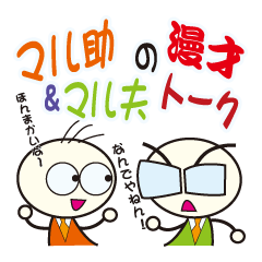 MARUSUKE,& MARUO comic act toque