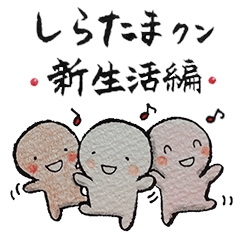 Shiratama-kun//A must-have in new life//