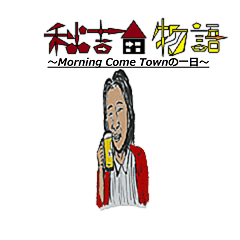 AKIYOSHI's STORY-MorningComeTown Oneday-
