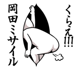 Sticker for exclusive use of Okada. sticker #10458853