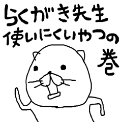 rakugakisensei tukainikuiyatunomaki