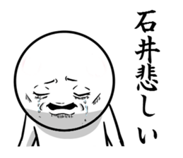 Sticker for exclusive use of Ishii. sticker #10465822