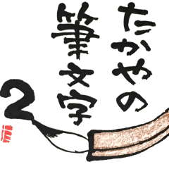 TAKAYA NO FUDEMOJI 2