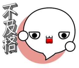 3D word and expression (Chinese) sticker #10515608