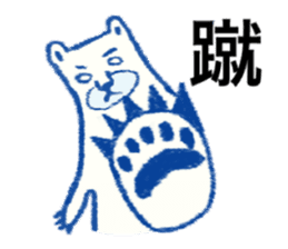 Hakata bred white bear Monta sticker #10517776