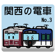 Deformed the Kansai train. NO.3