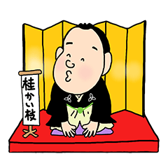 落語家 Lineクリエイターズスタンプまとめ Stamplist 落語家 Lineクリエイターズスタンプまとめ Stamplist