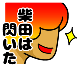 Sticker of Shibata sticker #10616404