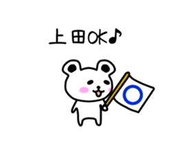 The sticker of Ueda dedicated sticker #10639620