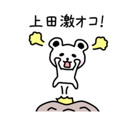 The sticker of Ueda dedicated sticker #10639625