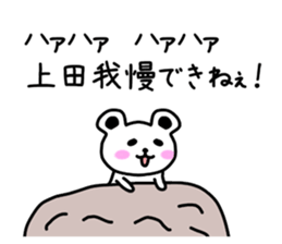 The sticker of Ueda dedicated sticker #10639635