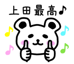 The sticker of Ueda dedicated sticker #10639654