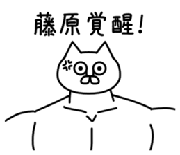 The sticker of Fujiwara dedicated sticker #10654231