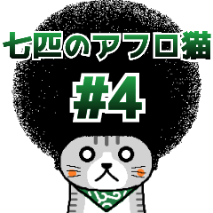 The Seven Afro Cats #4 -Samurai Cat-