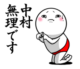 Sticker for exclusive use of Nakamura. sticker #10711486