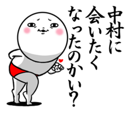 Sticker for exclusive use of Nakamura. sticker #10711517