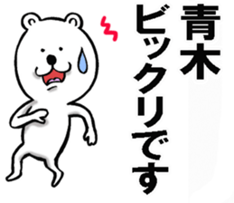 The sticker which Aoki use sticker #10737577