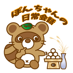 ponchan-no- daily conversation