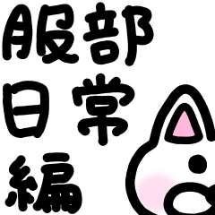 sticker of HATTORI ver. everyday