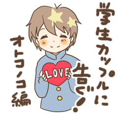 For a student couple! boy's ver.