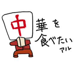 Mahjong! Mahjong! Mahjong! Mahjong! sticker #10790335