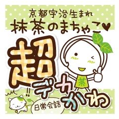 Kyoto Uji born Machako. Decakawa-moji.