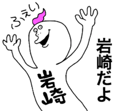 Iwasaki! sticker #10853928