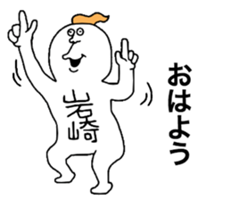 Iwasaki! sticker #10853929