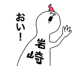 Iwasaki! sticker #10853935