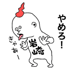 Iwasaki! sticker #10853936