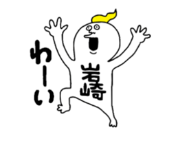 Iwasaki! sticker #10853939