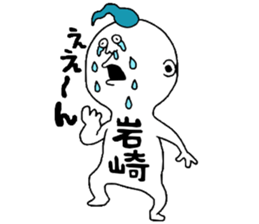 Iwasaki! sticker #10853941