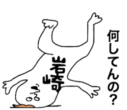 Iwasaki! sticker #10853942