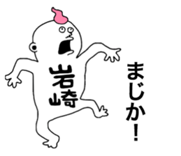 Iwasaki! sticker #10853947