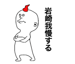 Iwasaki! sticker #10853953