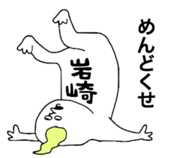 Iwasaki! sticker #10853958